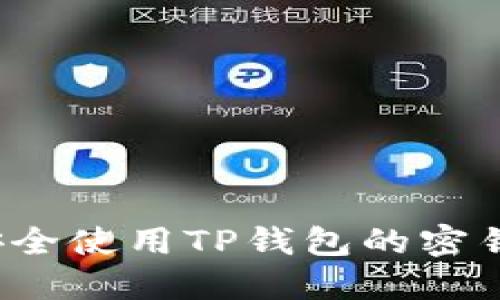 如何安全使用TP钱包的密钥登录？