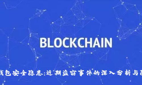 TP钱包安全隐患：近期盗窃事件的深入分析与防范