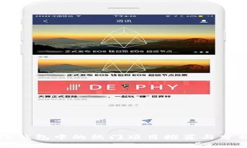 TP钱包中的热门项目推荐与分析