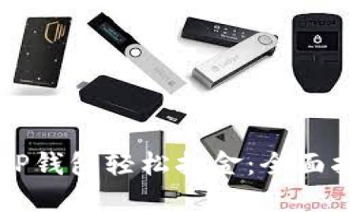 如何通过TP钱包轻松打金：全面指南与技巧