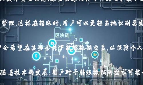   TP钱包转账撤销的终极指南：如何安全高效地处理转账问题 / 

 guanjianci TP钱包, 转账撤销, 数字资产管理 /guanjianci 

引言：数字资产管理中的难题
在数字资产世界中，TP钱包作为一种流行的数字货币钱包，受到越来越多用户的青睐。然而，随着数字交易的频繁，转账撤销的问题也随之而来。无论是误操作还是网络延迟，都会导致用户在转账后产生撤销的需求。了解如何高效、安全地处理转账撤销问题，将有助于减少用户在交易过程中的焦虑与困惑。

TP钱包是什么？
TP钱包是一个支持多种数字货币的去中心化钱包，用户可以通过它来存储、发送和接收自己的数字资产。它不仅用户友好，还具备较高的安全性，为用户提供了多层保护措施，包括私钥管理与交易签名等。正因为其出色的功能，许多用户在进行数字货币交易时首选TP钱包。然而，转账撤销这一问题便成了每个数字资产管理者都必须面对的现实时刻。

转账撤销的必要性
在数字货币的交易过程中，转账撤销并不是一个常见的需求，但其重要性却不容小觑。例如，用户在进行转账时，可能因为错误的地址或者金额产生了撤销的需求。对于那些金额较大的交易，误操作带来的损失可能是巨大的。因此，了解何时能够撤销转账以及如何进行撤销，不仅能保护用户的资产安全，也能增强他们对数字资产管理的信心。

转账撤销的机制
在TP钱包中，转账一旦确认，通常是无法撤销的。这一机制是区块链技术的底层原则之一，确保了每一笔交易的不可篡改性。这也意味着，用户在进行转账时必须格外小心。为了减少错误交易的发生，用户在发起转账之前，应仔细确认收款地址和金额。同时，搭配TP钱包中的“草稿”功能，可以在最终确认前进行多次校对，从而降低错误发生的概率。

如何处理转账撤销的请求
尽管TP钱包通常不支持转账撤销，但用户可以采取一些措施来寻求帮助。一旦发现自己误转，用户首先应该查看钱包内的交易记录，确认交易状态。如果交易仍处于待确认状态，用户可以快速采取措施。此时，用户可以尝试联系TP钱包的客服团队，虽然不能保证撤销成功，但专业人士可能会提供一些有效建议。

寻求支持的途径
在许多情况下，转账撤销的成功与否取决于迅速采取行动的能力。用户在TP钱包内通常可以找到联系客服的选项，通过在线聊天、邮件或其他社交渠道寻求帮助。此外，TP钱包也会在社区论坛、社交媒体上发布重要信息，这些渠道同样可作为用户获取支持的途径。

防止误操作的建议
为了避免今后的误转账，用户可以采取多个预防措施。首先，建立一个清晰的转账流程，在进行每一笔交易之前，坚决核对交易信息。其次，用户可以在TP钱包中使用分组功能，将不同类型的数字资产分开管理，这样在转账时，用户可以更轻易地识别要发送的资产。此外，使用安全的网络环境进行交易也是确保资产安全的重要步骤。

转账撤销的未来展望
转账撤销的需求在未来可能会随着数字货币的普及而愈加明显。此时，对于钱包开发者们来说，如何在保障交易安全的前提下，提供一定的转账撤销选项，将是一个值得深入探讨的课题。越来越多的用户会希望在某些条件下能够撤销交易，以保障个人资产安全。因此，TP钱包及其他数字钱包可能会考虑在未来整合更多的灵活性与功能，以提升用户的整体体验。

总结：数字资产管理的新挑战
随着TP钱包等数字资产管理工具的广泛使用，转账撤销的问题已经成为了每个用户都必须面对的潜在风险。虽然目前大多数情况下无法撤销，了解如何处理这种情况及其预防措施显得尤为重要。未来，随着技术的发展，用户对于转账撤销的需求可能会促使钱包开发者们探索更多解决方案，这将有助于提升整个行业的安全性与用户体验。保持对这一动态领域的关注，掌握必要的技能与知识，将使用户在数字资产管理的道路上，走得更加稳健与自信。