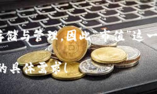 截至2023年10月，TP钱包（TokenPocket）并不是一个可交易的数字货币，而是一个多链数字钱包，它支持多种区块链资产的存储与管理，因此“市值”这一概念在其上并不适用。市值通常是指一个加密货币的总量乘以其市场价格，而TokenPocket作为钱包服务，并没有直接的市值。

如果你对TokenPocket或其他相关信息有兴趣，我们可以讨论它的功能、特点以及在区块链生态系统中的角色。请让我知道你的具体需求！