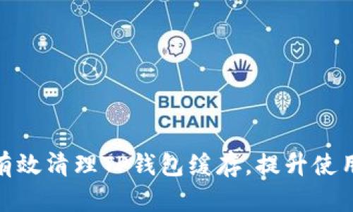 如何有效清理TP钱包缓存，提升使用体验