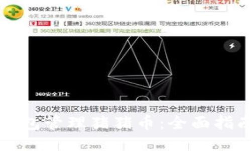 如何使用TP钱包管理猪猪币：全面指南与应用技巧