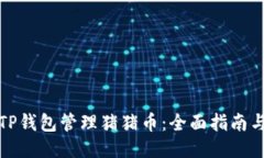 如何使用TP钱包管理猪猪币：全面指南与应用技巧