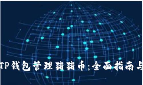 如何使用TP钱包管理猪猪币：全面指南与应用技巧