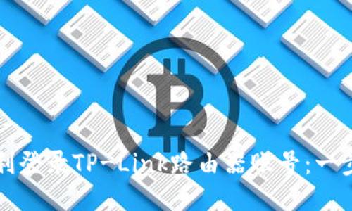 如何顺利登录TP-Link路由器账号：一步步指南