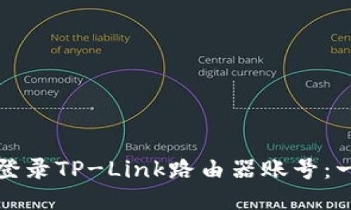 如何顺利登录TP-Link路由器账号：一步步指南