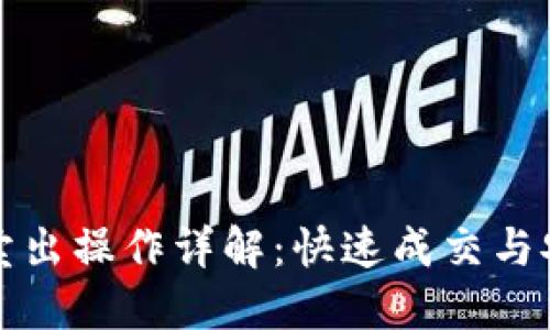 TP钱包卖出操作详解：快速成交与安全保障