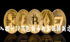 深入探讨TP钱包铸币的真假辨别方法