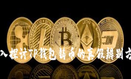 深入探讨TP钱包铸币的真假辨别方法