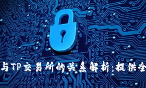 TP钱包与TP交易所的关系解析：提供全面解答