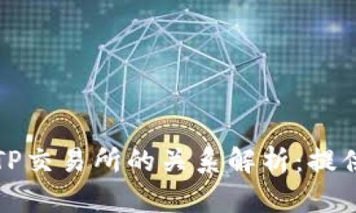 TP钱包与TP交易所的关系解析：提供全面解答