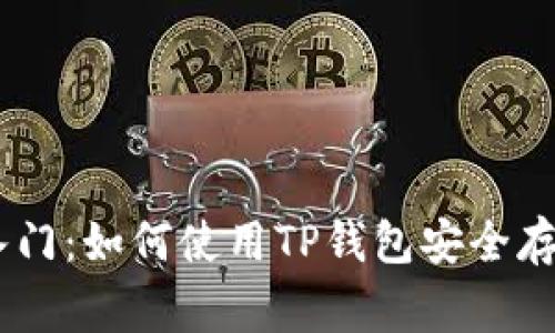 Doge币入门：如何使用TP钱包安全存储与交易