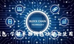 TP钱包：了解单独钱包功能及使用指南