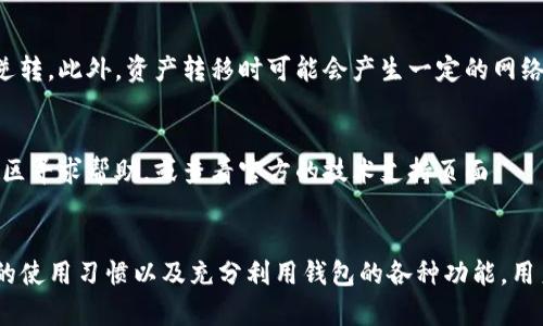   如何查找和管理您的TP钱包账号？ / 

 guanjianci TP钱包, 加密钱包, 数字资产管理 /guanjianci 

什么是TP钱包？
TP钱包是一款广受欢迎的数字资产管理工具，它为用户提供了安全、便捷的方式来存储和管理加密货币。在当前快速发展的区块链和加密货币领域，拥有一个优秀的钱包显得尤为重要。TP钱包不仅支持多种主流数字货币，还为用户提供了无需注册的匿名存储和交易功能，这使得它在众多钱包中脱颖而出。

如何找到TP钱包账号？
找到TP钱包账号并不复杂，但是需要用户掌握一些基本信息。首先，TP钱包并没有传统意义上的账号登录体系，用户通过钱包地址进行管理。每个TP钱包用户都会获得一个唯一的钱包地址，该地址类似于银行帐号，用于接收和发送数字资产。要查看钱包地址，只需在TP钱包应用中打开主界面即可。

如何创建TP钱包账号？
许多新用户在首次使用TP钱包时会询问如何创建账号。实际上，在TP钱包中，您无需通过电子邮件或手机号码进行注册。用户只需下载应用程序，并按步骤生成一个新的钱包地址。在创建过程中，系统会生成一串助记词，这些助记词极为重要，能帮助您在需要时恢复钱包。因此，请确保妥善保管，避免丢失。

助记词的重要性
助记词是TP钱包安全性的基石。每个用户在创建钱包时都会得到一组12或24个单词的助记词。这组词汇相当于您的“钥匙”，如果您丢失了手机或者需要更换设备，您只需输入助记词即可恢复您的钱包。确保把助记词记录下来，并存放在安全的地方，避免被他人获取。

如何安全使用TP钱包？
安全性是用户使用TP钱包时最需要注意的方面之一。为了保护您的资产，建议遵循以下几点：首先，避免连接不安全的网络，使用VPN可以增加安全性。其次，定期更新TP钱包到最新版本，确保您拥有最新的安全功能。此外，使用硬件钱包进行冷存储，是防止网络攻击的有效方法之一。

TP钱包的使用功能
TP钱包不仅支持多种数字货币的存储和管理，还具有丰富的功能，例如去中心化交易所（DEX）、代币交换、NFT（非同质化代币）交易等。用户可以轻松进行资产的增值，同时在安全的环境中享受加密货币的多种好处。

如何进行资产转移？
使用TP钱包进行资产转移非常简单。用户只需选择想要转移的数字货币，输入接收方的钱包地址和转账金额。务必再次确认接收方地址的正确性，因为一旦转账发出，资金将不可逆转。此外，资产转移时可能会产生一定的网络手续费，因此在进行交易前，检查手续费的标准也是必要的。

TP钱包的社区与支持
TP钱包拥有庞大的用户社区，用户可以在社区中交流经验，获取最新的市场动态。此外，官方也提供了详细的使用指南与常见问题解答。如果您在使用过程中遇到问题，可以通过社区寻求帮助，或查看官方的技术支持页面。

总结
TP钱包作为一款功能强大的数字资产管理工具，为用户提供了安全、便利的管理体验。了解如何找到和使用TP钱包账号是用户安全使用的第一步，掌握助记词的重要性、保持安全的使用习惯以及充分利用钱包的各种功能，用户才能更好地管理自己的数字资产，从而在这个快速变化的数字货币市场中立于不败之地。无论您是加密货币的新手还是有经验的投资者，TP钱包都能为您的交易提供有力支持。