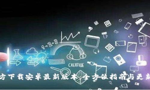 TP官方下载安卓最新版本：全方位指南与更新信息