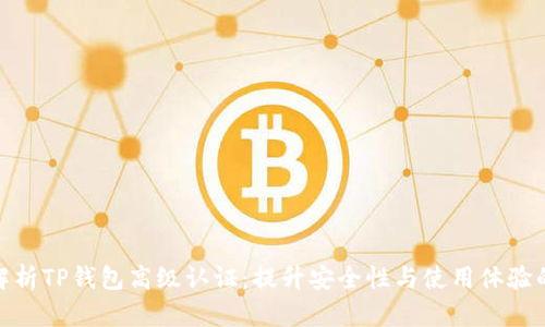 全面解析TP钱包高级认证：提升安全性与使用体验的关键