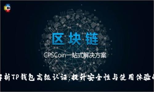 全面解析TP钱包高级认证：提升安全性与使用体验的关键