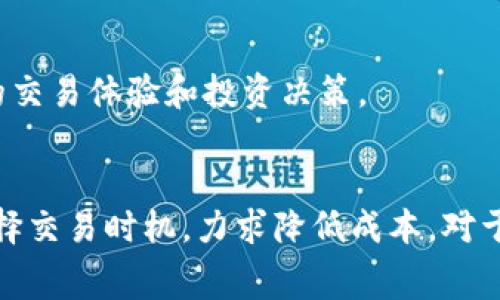 tp钱包转币需要手续费吗？揭秘手续费的计算方式和注意事项

TP钱包, 转币手续费, 加密货币交易/guanjianci

引言
随着加密货币的迅速发展，越来越多的人开始使用各种数字钱包进行交易。在这些钱包中，TP钱包因其界面友好、功能强大而受到广泛欢迎。许多用户在使用TP钱包进行转账时常常会疑惑，转币是否需要手续费？手续费的计算方式又是怎样的？本文将对此进行详细解析，帮助您更好地理解和使用TP钱包。

一、TP钱包简介
TP钱包，作为一种现代化的加密货币钱包，能够储存多种数字资产。用户可以方便地从一个地址转账到另一个地址，并能够参与到区块链上的各种交易中。其安全性以及便捷性吸引了大量用户，成为他们进行投资和交易的重要工具。

二、转币手续费的概念
手续费是进行交易时需要支付的一种费用，通常在区块链网络上进行币转账时产生。手续费的存在是为了激励矿工或验证者处理交易，提高区块链网络的效率。每笔交易在确认时都需要附上相应的费用，以便被网络中的节点验证和记账。

三、TP钱包的手续费结构
使用TP钱包进行币转账时，确实需要支付一定的手续费。一般来说，这笔费用会根据当前网络的拥堵情况、交易的大小，以及不同区块链资产的不同规则而有所不同。比如，在以太坊网络上，手续费通常被称为“Gas费用”，它是根据交易复杂度和网络拥堵程度动态变化的。

四、如何计算转币手续费
1. **网络费用**：每个区块链都有其手续费结构，比如比特币、以太坊等，通常都会有一个基准费用。用户在进行转币时，可以在钱包中查看当前的手续费标准。
br
2. **交易大小**：在区块链上，交易的大小（即数据量）也会影响手续费。数据量越大，相应的手续费也会更高。因此，在进行转账时，尽量控制交易的数据量，可以更有效地节省费用。
br
3. **网络拥堵情况**：在网络流量高峰期，手续费会相应提高。而在网络空闲时，手续费则可能降低。用户可以根据实际情况选择合适的转账时机。

五、TP钱包转币手续费的支付方式
在TP钱包进行转账时，手续费通常会直接从用户的交易账户中扣除。当您填写转账金额和地址时，相应的手续费也会自动计算并展示在界面上，用户可以清楚地看到将要支付的总金额及手续费。

六、如何降低转币手续费
1. **选择合适的时间**：观察网络的使用情况，在网络比较空闲的时候进行转账，能够有效降低手续费支出。
br
2. **调整手续费设置**：一些数字钱包允许用户手动调整手续费的高低，选择更低的手续费选项虽然可能导致交易确认时间延长，但也能够节省不少费用。
br
3. **合并交易**：如果有多笔小额转账，考虑将其合并成一笔更大的转账，这样能够有效减小手续费的总支出。

七、转币手续费的最新动态
近年来，随着加密货币的逐渐普及，各个区块链网络也在不断手续费机制。一些新兴币种或者平台为了吸引用户，可能会推出手续费返还、免手续费的活动。在进行转币前，不妨查看一下当前流行的各大钱包及区块链网络的活动信息。

八、手续费与区块链的关联性
手续费的高低不仅反映了网络的使用状况，同时也与区块链的用户体验、技术成熟度息息相关。高质量的区块链项目通常会有合理的手续费机制，这将直接影响用户的交易体验和投资决策。

九、总结
总的来说，使用TP钱包进行转币是需要支付一定的手续费的。这些手续费是为了保证区块链网络的运行效率。用户在使用时，应时刻关注当前网络的费用情况，合理选择交易时机，力求降低成本。对于新手用户而言，了解手续费的计算方式和支付机制，无疑是非常重要的。希望本文能够帮助您更好地理解TP钱包及其转币手续费相关信息，让您的交易体验更加顺畅。