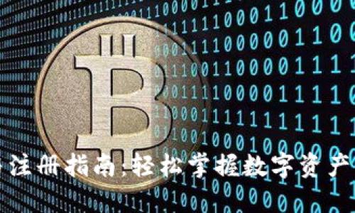 TP钱包下载与注册指南：轻松掌握数字资产管理的第一步
