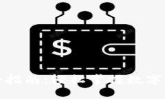 TP钱包下载与注册指南：轻松掌握数字资产管理的