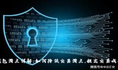 tp钱包滑点详解：如何降低交易滑点，提高交易成