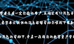   如何下载TP钱包：全面指南 /  guanjianci TP钱包,
