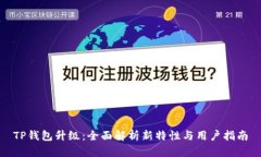 TP钱包升级：全面解析新特性与用户指南