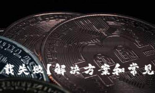 TP钱包下载失败？解决方案和常见问题解析