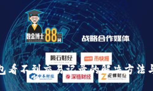 tp钱包看不到交易记录的解决方法与技巧