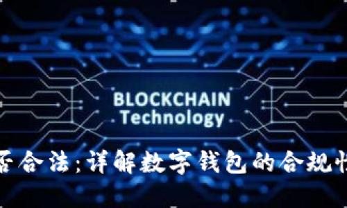 TP钱包是否合法：详解数字钱包的合规性与安全性
