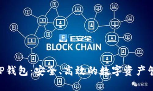 BSC智能链TP钱包：安全、高效的数字资产管理解决方案