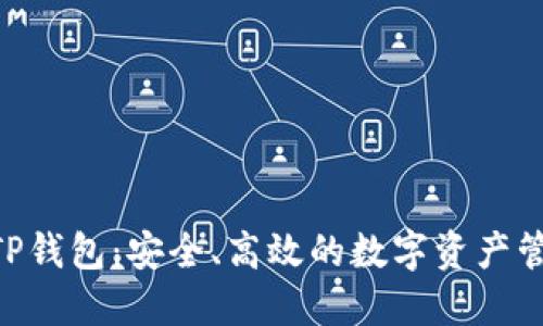 BSC智能链TP钱包：安全、高效的数字资产管理解决方案