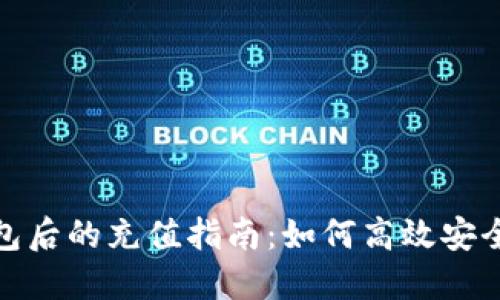 TP钱包创建钱包后的充值指南：如何高效安全地充值TP钱包