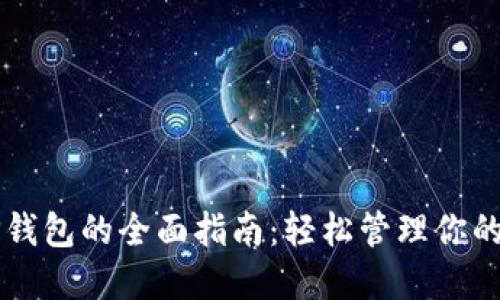 网页版TP钱包的全面指南：轻松管理你的数字资产