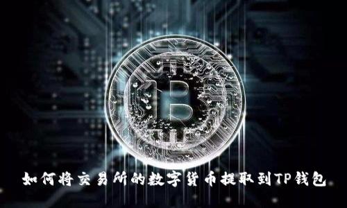 如何将交易所的数字货币提取到TP钱包
