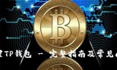 如何重置TP钱包 - 完整指南及常见问题解答