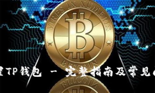如何重置TP钱包 - 完整指南及常见问题解答