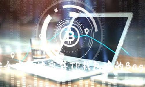 如何安全高效地出售TP钱包中的Bags资产？