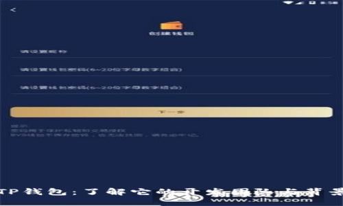 TP钱包：了解它的开发团队与背景