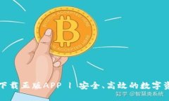 TP钱包官网下载正版APP | 安全、高效的数字资产管