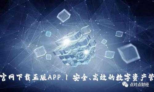 TP钱包官网下载正版APP | 安全、高效的数字资产管理工具