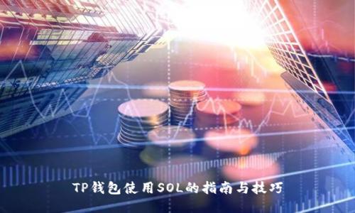 TP钱包使用SOL的指南与技巧