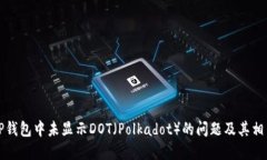 如何解决TP钱包中未显示DOT（Polkadot）的问题及其