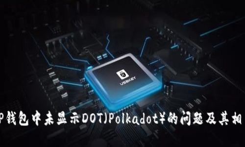如何解决TP钱包中未显示DOT（Polkadot）的问题及其相关解决方案