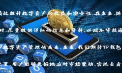   TP钱包收录申请：如何高效管理你的数字资产