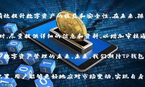   TP钱包收录申请：如何高效管理你的数字资产 / 
 guanjianci TP钱包, 数字资产, 收录申请 /guanjianci 

什么是TP钱包？
随着区块链技术的发展，数字资产交易愈发频繁，TP钱包作为一种热门的数字资产管理工具，逐渐走入大众视野。TP钱包不仅提供了便捷的资产存储和管理功能，还拥有良好的用户体验。用户可以在一个平台上轻松访问不同的数字货币，进行交易和投资。

TP钱包的功能特点
TP钱包的功能可谓丰富多样。除了最基础的币种存储和转账，TP钱包还支持多种功能，包括去中心化交易、数字资产的管理、收益计算等。这样的设计使得用户能够全方位管理自己的数字资产，无论是炒币还是长线投资，TP钱包都能满足需求。

为何申请TP钱包收录？
随着用户对于数字资产的接受度逐渐提高，越来越多的用户希望将自己的数字资产移至TP钱包进行存储和交易。申请TP钱包收录，可以为你的数字资产提供一个可靠、清晰的管理平台，同时也能助力资产价值的提升。如此一来，资产在市场上的流动性将大大提高。

TP钱包收录申请的步骤
申请TP钱包的收录需要经过一系列的步骤，虽然过程相对简单，但每一步都需谨慎对待。首先，用户需登录TP钱包的官方网站，找到“收录申请”页面。接着，按照系统提示填写相应的信息，上传必要的资料，并进行资格审核。这一步骤尤为重要，因为它直接关系到你资产的安全性与流动性。

注意事项
在申请收录的过程中，仔细阅读相关条款至关重要。有些条件可能会影响申请是否成功，比如资产的流动性、项目的背景等。在这一过程中，保持信息的真实性与完整性也是十分重要的。信息不全或错误可能导致申请被拒。

TP钱包的市场反响
自推出以来，TP钱包在用户中的反响良好。很多用户表示，其操作界面友好，资产管理功能全面，支持多种主流数字货币。在市场上，TP钱包以其安全性和便捷性赢得了越来越多的用户信赖。同时，其支持的多链交易，使得用户的资产配置更加灵活。

申请后的管理策略
成功申请到TP钱包的收录后，用户如何管理自己的资产同样不是小事。建立有效的资产管理策略非常重要。首先，用户需要定期检查资产的表现，了解市场的动态，以便及时调整资产配置。其次，合理设置止损与止盈点，以应对市场的波动，保障资产的安全与增值。

总结与展望
申请TP钱包收录不仅是对数字资产管理的一种保护手段，更是对个人投资策略的一种深化。通过合理利用TP钱包的功能，用户可以有效提升数字资产的收益和安全性。在未来，随着更多人加入数字资产的大家庭，TP钱包也将在这个过程中扮演更为重要的角色。

个人经验分享
在实际使用TP钱包的过程中，我深刻体会到了便利性与创新带来的优势。不仅是操作简单，资产的管理也变得更加高效。在申请收录时，尽量提供详细的信息和资料，以增加审核通过的几率。同时，不要忽视安全性，不妨开启双重验证等安全措施，以保护资产不被盗取。

行业动态与发展趋势
随着越来越多的用户参与数字资产交易，整个行业也在迅速发展。TP钱包作为行业的领先者，其不断更新与迭代的能力让我们看到了数字资产管理的未来。未来，我们期待TP钱包能够推出更加人性化的功能，助力用户在资产管理上更为顺利。

结尾
总而言之，TP钱包的收录申请不仅能帮助用户更好地管理数字资产，同时也是个人投资策略的重要组成部分。通过科学合理的资产配置，用户能够更好地应对市场变动，实现自身资产的增值。在这个不断变化的数字时代，TP钱包无疑提供了一个安全、便捷的工具，让每一位用户都能享受到数字资产带来的红利。