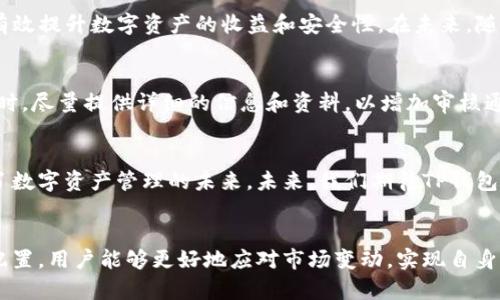   TP钱包收录申请：如何高效管理你的数字资产 / 
 guanjianci TP钱包, 数字资产, 收录申请 /guanjianci 

什么是TP钱包？
随着区块链技术的发展，数字资产交易愈发频繁，TP钱包作为一种热门的数字资产管理工具，逐渐走入大众视野。TP钱包不仅提供了便捷的资产存储和管理功能，还拥有良好的用户体验。用户可以在一个平台上轻松访问不同的数字货币，进行交易和投资。

TP钱包的功能特点
TP钱包的功能可谓丰富多样。除了最基础的币种存储和转账，TP钱包还支持多种功能，包括去中心化交易、数字资产的管理、收益计算等。这样的设计使得用户能够全方位管理自己的数字资产，无论是炒币还是长线投资，TP钱包都能满足需求。

为何申请TP钱包收录？
随着用户对于数字资产的接受度逐渐提高，越来越多的用户希望将自己的数字资产移至TP钱包进行存储和交易。申请TP钱包收录，可以为你的数字资产提供一个可靠、清晰的管理平台，同时也能助力资产价值的提升。如此一来，资产在市场上的流动性将大大提高。

TP钱包收录申请的步骤
申请TP钱包的收录需要经过一系列的步骤，虽然过程相对简单，但每一步都需谨慎对待。首先，用户需登录TP钱包的官方网站，找到“收录申请”页面。接着，按照系统提示填写相应的信息，上传必要的资料，并进行资格审核。这一步骤尤为重要，因为它直接关系到你资产的安全性与流动性。

注意事项
在申请收录的过程中，仔细阅读相关条款至关重要。有些条件可能会影响申请是否成功，比如资产的流动性、项目的背景等。在这一过程中，保持信息的真实性与完整性也是十分重要的。信息不全或错误可能导致申请被拒。

TP钱包的市场反响
自推出以来，TP钱包在用户中的反响良好。很多用户表示，其操作界面友好，资产管理功能全面，支持多种主流数字货币。在市场上，TP钱包以其安全性和便捷性赢得了越来越多的用户信赖。同时，其支持的多链交易，使得用户的资产配置更加灵活。

申请后的管理策略
成功申请到TP钱包的收录后，用户如何管理自己的资产同样不是小事。建立有效的资产管理策略非常重要。首先，用户需要定期检查资产的表现，了解市场的动态，以便及时调整资产配置。其次，合理设置止损与止盈点，以应对市场的波动，保障资产的安全与增值。

总结与展望
申请TP钱包收录不仅是对数字资产管理的一种保护手段，更是对个人投资策略的一种深化。通过合理利用TP钱包的功能，用户可以有效提升数字资产的收益和安全性。在未来，随着更多人加入数字资产的大家庭，TP钱包也将在这个过程中扮演更为重要的角色。

个人经验分享
在实际使用TP钱包的过程中，我深刻体会到了便利性与创新带来的优势。不仅是操作简单，资产的管理也变得更加高效。在申请收录时，尽量提供详细的信息和资料，以增加审核通过的几率。同时，不要忽视安全性，不妨开启双重验证等安全措施，以保护资产不被盗取。

行业动态与发展趋势
随着越来越多的用户参与数字资产交易，整个行业也在迅速发展。TP钱包作为行业的领先者，其不断更新与迭代的能力让我们看到了数字资产管理的未来。未来，我们期待TP钱包能够推出更加人性化的功能，助力用户在资产管理上更为顺利。

结尾
总而言之，TP钱包的收录申请不仅能帮助用户更好地管理数字资产，同时也是个人投资策略的重要组成部分。通过科学合理的资产配置，用户能够更好地应对市场变动，实现自身资产的增值。在这个不断变化的数字时代，TP钱包无疑提供了一个安全、便捷的工具，让每一位用户都能享受到数字资产带来的红利。