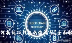 如何找到TP钱包的邀请码？全面解析